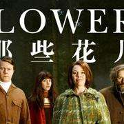 初识与告别之间